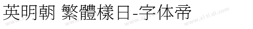 英明朝 繁體樣日字体转换